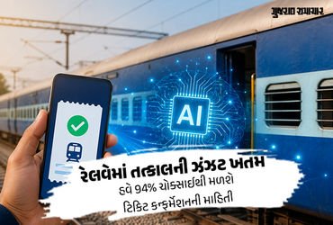 Explainer: રેલવે 40 વર્ષ જૂની રિઝર્વેશન સિસ્ટમ બદલશે, AI આપશે ટિકિટની માહિતી! જાણો મુસાફરોને શું થશે…