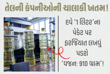 હવે ખાવાનું તેલ ખરીદતી ગ્રાહકો તુલના કરીને ફાયદાનો સોદો કરી શકશે, સરકારે જાહેર કર્યા કડક નિયમ | gove…