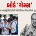 Explainer: CBSEનો ઓન-સ્ક્રીન માર્કિંગ વિવાદ, આજે પણ ધો. 12નું પરિણામ વિદ્યાર્થીનું ભવિષ્ય નક્કી કરે …