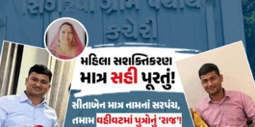 અમદાવાદ: સશક્તિકરણનું સુરસુરિયું! ખુલ્લેઆમ મહિલા સરપંચને બદલે પુત્રોનો ગેરકાયદે વહીવટ, તંત્રની આંખે …