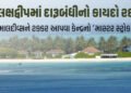 લક્ષદ્વીપમાં 47 વર્ષ જૂની દારૂબંધી નાબૂદ: માલદીવ્સને ટક્કર આપવા લેવાયો નિર્ણય, વસૂલાશે 400% સુધી ટેક…