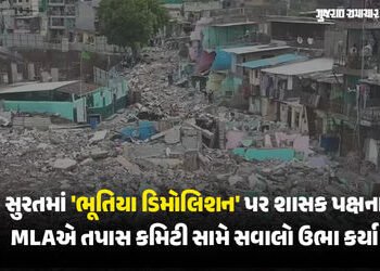 સુરતમાં ‘ભૂતિયા ડિમોલિશન’ની તપાસ સમિતિ પર ભાજપ ધારાસભ્યને ભરોસો નથી, સત્ય બહાર આવશે તે મોટો સવાલ | S…