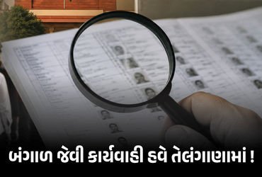 બંગાળ બાદ તેલંગાણામાં 89 લાખ મતદારો પર સંકટ, ચૂંટણી પંચ ફટકારશે નોટિસ! | Telangana Voter List Row: 8…
