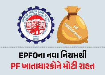 EPFOએ ‘ક્લેમ અને ઉપાડ’ નિયમોમાં કર્યો મોટો ફેરફાર, PF ખાતાધારકોને મોટી રાહત | EPFO New Rule: Withdra…