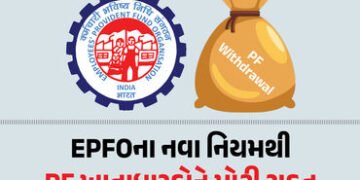 EPFOએ ‘ક્લેમ અને ઉપાડ’ નિયમોમાં કર્યો મોટો ફેરફાર, PF ખાતાધારકોને મોટી રાહત | EPFO New Rule: Withdra…
