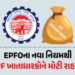 EPFOએ ‘ક્લેમ અને ઉપાડ’ નિયમોમાં કર્યો મોટો ફેરફાર, PF ખાતાધારકોને મોટી રાહત | EPFO New Rule: Withdra…