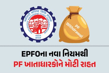 EPFOએ ‘ક્લેમ અને ઉપાડ’ નિયમોમાં કર્યો મોટો ફેરફાર, PF ખાતાધારકોને મોટી રાહત | EPFO New Rule: Withdra…