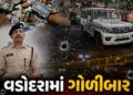 વડોદરાના કુંભારવાડામાં લોહિયાળ ખેલ, વહેલી સવારે યુવક પર 4 રાઉન્ડ ગોળીબાર, 4 આરોપી ઝડપાયા | 4 Rounds …