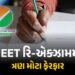 NEET રિ-એક્ઝામ માટે NTAની નવી ગાઇડલાઇન, પરીક્ષાના સમયથી લઈને રફ વર્કના 3 નિયમ બદલાયા! | NTA NEET Re …