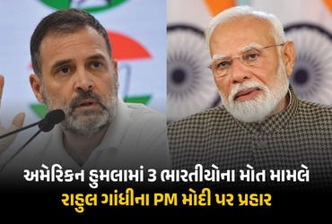 PM મોદીમાં હિંમત નથી કે અમેરિકા વિરુદ્ધ એક શબ્દ બોલે… 3 ભારતીયના મોત મુદ્દે રાહુલ ગાંધીના પ્રહાર |…