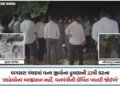 VIDEO| અમરેલી: ઘંટીયાળ ગામે સિંહણના હુમલામાં 7 વર્ષના બાળકનું મોત, વન વિભાગ સામે ભારે રોષ, પરિવારનો …