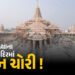 ભક્તોની આસ્થા સાથે ચેડાં? અયોધ્યાના રામ મંદિરમાં દાન ચોરીના આરોપ મામલે ટ્રસ્ટની SIT તપાસની માંગ | Ay…