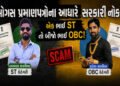 ગુજરાતમાં ‘પારદર્શક ભરતી’ના દાવા પર તમાચો, બે સગા ભાઈમાંથી એકે ST તો બીજાએ OBC અનામતથી સરકારી નોકરી …