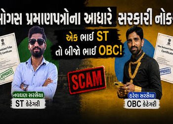 ગુજરાતમાં ‘પારદર્શક ભરતી’ના દાવા પર તમાચો, બે સગા ભાઈમાંથી એકે ST તો બીજાએ OBC અનામતથી સરકારી નોકરી …