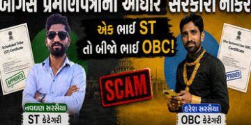 ગુજરાતમાં ‘પારદર્શક ભરતી’ના દાવા પર તમાચો, બે સગા ભાઈમાંથી એકે ST તો બીજાએ OBC અનામતથી સરકારી નોકરી …