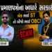 ગુજરાતમાં ‘પારદર્શક ભરતી’ના દાવા પર તમાચો, બે સગા ભાઈમાંથી એકે ST તો બીજાએ OBC અનામતથી સરકારી નોકરી …