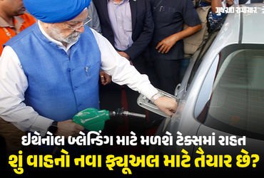 Explainer: ભારતમાં E22 થી E30 ફ્યૂઅલનો રોડમેપ, જાણો ડ્યુટી ઘટાડ્યા પછી સામાન્ય ગ્રાહકોને કેટલો ફાયદો…