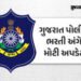 LRD ભરતી: લોકરક્ષક કેડરની 12733 જગ્યાઓ માટે આવતીકાલે પરીક્ષા, 2.63 લાખથી વધુ ઉમેદવારો મેદાનમાં | gpr…