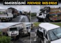બનાસકાંઠાના અમીરગઢમાં હાઈવે રક્તરંજીત, 5થી વધુ વાહનો ભટકાયા, એકનું મોત, અનેક ઘાયલ | Balaram Bridge A…