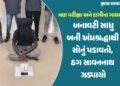 સાદો ફોન, ટેકનોલોજીથી દૂરી, નંબર પ્લેટ વગરનું વાહન, તેમ છતાં કેવી રીતે ઝડપાયો બનાવટી સાધુ બની ઠગાઇ ક…