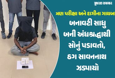 સાદો ફોન, ટેકનોલોજીથી દૂરી, નંબર પ્લેટ વગરનું વાહન, તેમ છતાં કેવી રીતે ઝડપાયો બનાવટી સાધુ બની ઠગાઇ ક…