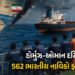સ્ટ્રેટ ઓફ હોર્મુઝમાં એક ભારતીયનું મોત: યુદ્ધના માહોલ વચ્ચે 107 દિવસથી જહાજો પર ફસાયા છે 562 ખલાસીઓ …