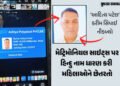 અમદાવાદમાં: ‘આદિત્ય પટેલ’ બની મહિલાઓને ફસાવનાર ‘કરીમ’ ઝડપાયો, 20 યુવતીઓના 8000 આપત્તિજનક વીડિયો ઉતાર…