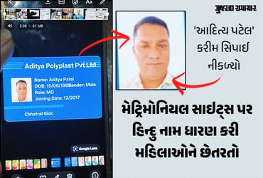 અમદાવાદમાં: ‘આદિત્ય પટેલ’ બની મહિલાઓને ફસાવનાર ‘કરીમ’ ઝડપાયો, 20 યુવતીઓના 8000 આપત્તિજનક વીડિયો ઉતાર…