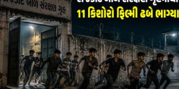 રાજકોટના બાળ સંરક્ષણ ગૃહમાંથી 11 કિશોરો ફિલ્મી ઢબે ભાગ્યા, 1 પરત ફર્યો, 10ને શોધવા દોડધામ | rajkot m…