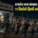 રાજકોટના બાળ સંરક્ષણ ગૃહમાંથી 11 કિશોરો ફિલ્મી ઢબે ભાગ્યા, 1 પરત ફર્યો, 10ને શોધવા દોડધામ | rajkot m…