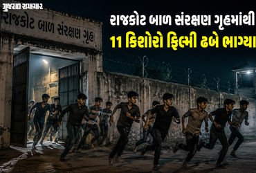 રાજકોટના બાળ સંરક્ષણ ગૃહમાંથી 11 કિશોરો ફિલ્મી ઢબે ભાગ્યા, 1 પરત ફર્યો, 10ને શોધવા દોડધામ | rajkot m…