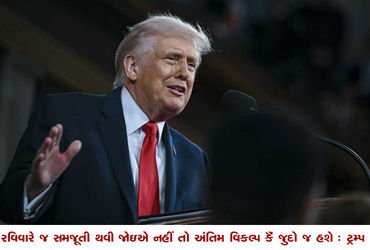 રવિવારે જ સમજૂતી થવી જોઇએ નહીં તો અંતિમ વિકલ્પ કૈં જુદો જ હશે : ટ્રમ્પ | Agreement must be reached o…