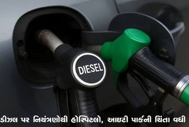 ડીઝલ પર નિયંત્રણોથી હોસ્પિટલો, આઇટી પાર્કની ચિંતા વધી | Restrictions on diesel raise concerns for ho…