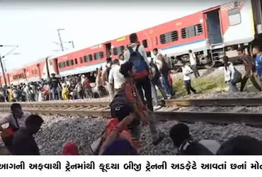 આગની અફવાથી ટ્રેનમાંથી કૂદયા બીજી ટ્રેનની અડફેટે આવતાં છનાં મોત | Six die after jumping off train ov…