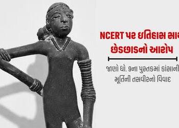 મોહેં-જો-દડોમાં ઉત્ખનન વખતે મળેલી નર્તકીની નગ્ન મૂર્તિને NCERTએ કપડાં પહેરાવી દેતા વિવાદ | ncert cla…