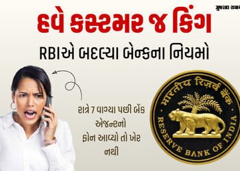 હવે બૅન્કો નહીં કરી શકે દાદાગીરી! ખોટી પ્રોડક્ટ્સ પધરાવવા પર RBIનો પ્રતિબંધ; જાણો નવા નિયમ | rbi ban…