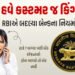 હવે બૅન્કો નહીં કરી શકે દાદાગીરી! ખોટી પ્રોડક્ટ્સ પધરાવવા પર RBIનો પ્રતિબંધ; જાણો નવા નિયમ | rbi ban…