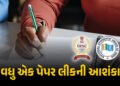 NEET બાદ હવે UPSC પેપર લીકની આશંકા, કોચિંગ ક્લાસના મટીરિયલમાંથી સવાલો પૂછાયા હોવાનો આરોપ | UPSC Prel…