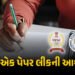 NEET બાદ હવે UPSC પેપર લીકની આશંકા, કોચિંગ ક્લાસના મટીરિયલમાંથી સવાલો પૂછાયા હોવાનો આરોપ | UPSC Prel…