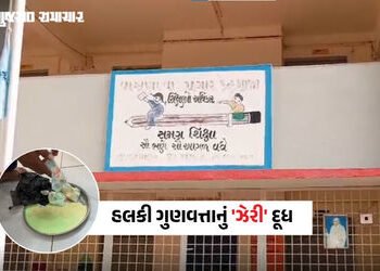 વાવ થરાદ: વાસણા પ્રાથમિક શાળામાં બાળકોના સ્વાસ્થ્ય સાથે ખેલ! દૂધ સંજીવનીના પાઉચ હલકી ગુણવત્તાવાળા ની…