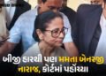 મમતા બેનરજીને નંદીગ્રામ બાદ ભવાનીપુરની હાર પણ મંજૂર નથી, કોલકાતા કોર્ટમાં પહોંચ્યો મામલો | mamata ba…