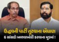 9માંથી 6 સાંસદો બળવાખોરી કરવાના મૂડમાં ! ઉદ્ધવ ઠાકરેને સ્થાપના દિવસ પહેલાં લાગશે મોટો ઝટકો | Uddhav …
