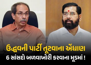 9માંથી 6 સાંસદો બળવાખોરી કરવાના મૂડમાં ! ઉદ્ધવ ઠાકરેને સ્થાપના દિવસ પહેલાં લાગશે મોટો ઝટકો | Uddhav …