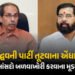 9માંથી 6 સાંસદો બળવાખોરી કરવાના મૂડમાં ! ઉદ્ધવ ઠાકરેને સ્થાપના દિવસ પહેલાં લાગશે મોટો ઝટકો | Uddhav …