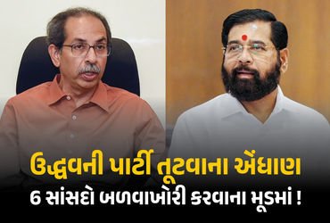 9માંથી 6 સાંસદો બળવાખોરી કરવાના મૂડમાં ! ઉદ્ધવ ઠાકરેને સ્થાપના દિવસ પહેલાં લાગશે મોટો ઝટકો | Uddhav …