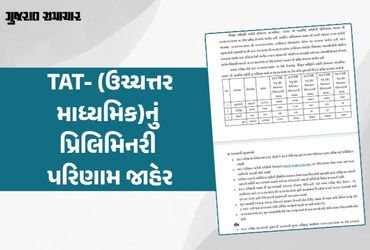 TAT-(ઉચ્ચત્તર માધ્યમિક)નું પ્રિલિમિનરી પરિણામ જાહેર, 51 હજારથી વધુ ઉમેદવારો ક્વોલિફાય | gujarat tat …