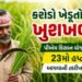 ખેડૂતોના એકાઉન્ટમાં આવશે નાણાં, પીએમ કિસાન યોજનાનો 23મો હપ્તો આપવાની તારીખ જાહેર | PM Kisan 23rd Ins…