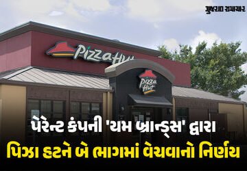 ‘પિઝા હટ’નું સુકાન હવે નવા માલિકના હાથમાં, રૂ. 25,650 કરોડમાં વેચાઈ રહી છે વિશ્વ વિખ્યાત પિઝા ચેઈન |…