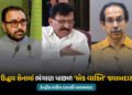 શિવસેના (UBT) એક વ્યક્તિના કારણે 6 સાંસદોએ કરી બળવાખોરી! કેન્દ્રીય મંત્રીનો દાવો | Prataprao Jadhav …