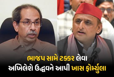 ‘ભાજપ સામે મુકાબલો કરવો હોય તો…’ શિવસેના UBT તૂટ્યા બાદ અખિલેશની ઉદ્ધવ ઠાકરેને સલાહ | Akhilesh Yad…